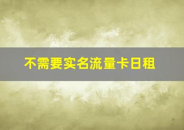 不需要实名流量卡日租