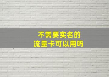 不需要实名的流量卡可以用吗