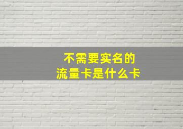 不需要实名的流量卡是什么卡