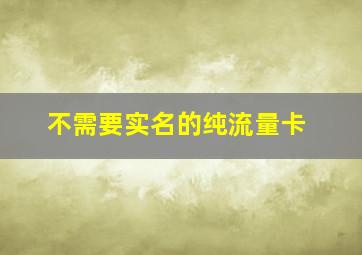 不需要实名的纯流量卡