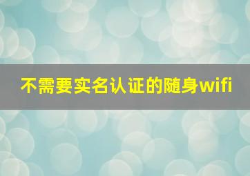 不需要实名认证的随身wifi