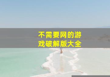 不需要网的游戏破解版大全