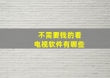 不需要钱的看电视软件有哪些