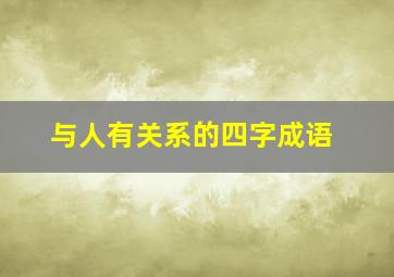 与人有关系的四字成语