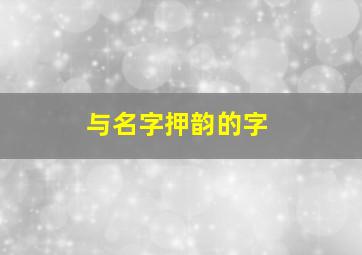 与名字押韵的字