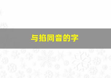 与掐同音的字