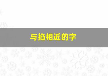 与掐相近的字