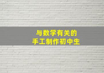 与数学有关的手工制作初中生