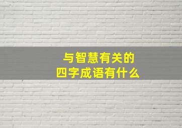 与智慧有关的四字成语有什么