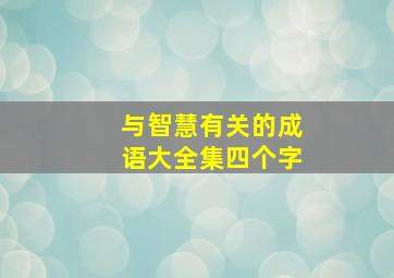 与智慧有关的成语大全集四个字