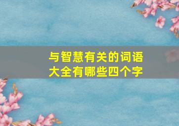 与智慧有关的词语大全有哪些四个字