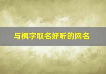 与枫字取名好听的网名