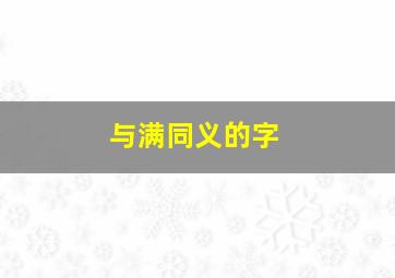 与满同义的字