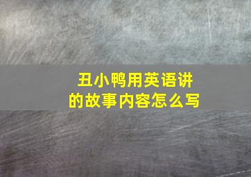 丑小鸭用英语讲的故事内容怎么写