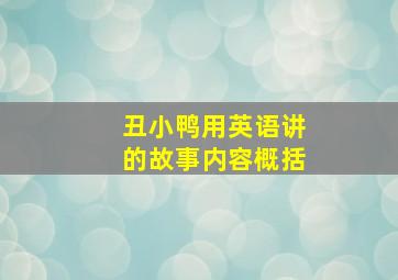 丑小鸭用英语讲的故事内容概括