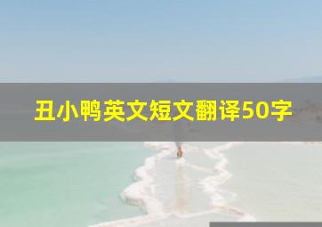 丑小鸭英文短文翻译50字