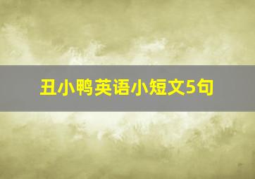 丑小鸭英语小短文5句