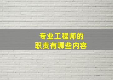 专业工程师的职责有哪些内容