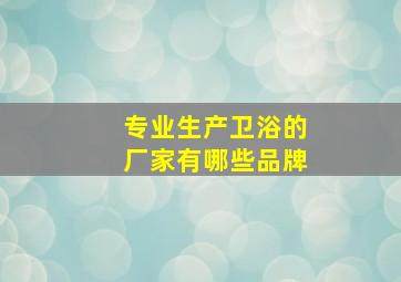 专业生产卫浴的厂家有哪些品牌