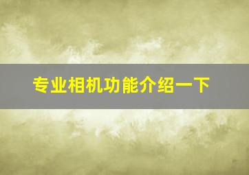 专业相机功能介绍一下