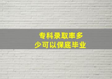 专科录取率多少可以保底毕业