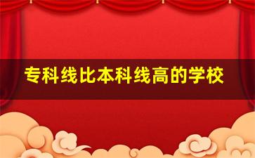 专科线比本科线高的学校