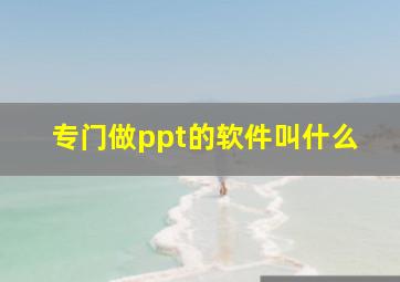 专门做ppt的软件叫什么