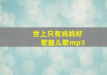 世上只有妈妈好歌曲儿歌mp3