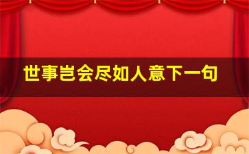 世事岂会尽如人意下一句