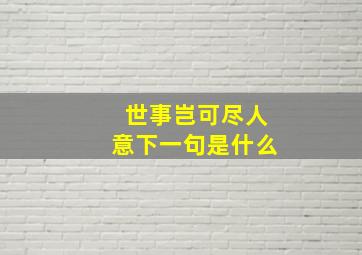 世事岂可尽人意下一句是什么