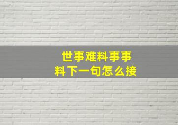 世事难料事事料下一句怎么接