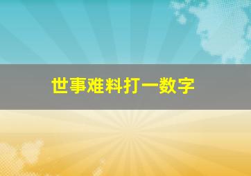 世事难料打一数字