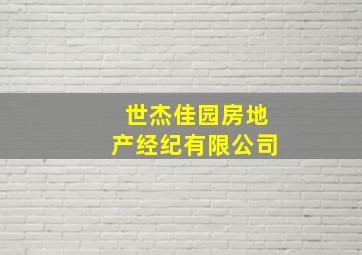 世杰佳园房地产经纪有限公司