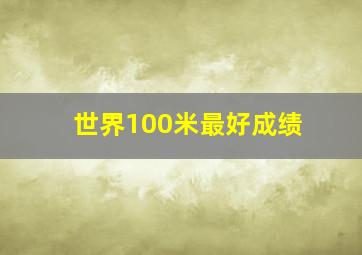 世界100米最好成绩