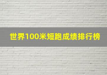 世界100米短跑成绩排行榜