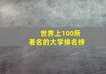 世界上100所著名的大学排名榜