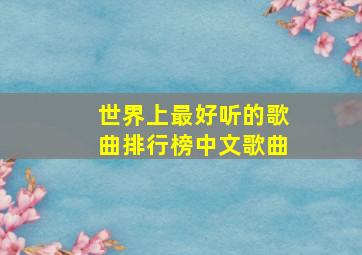 世界上最好听的歌曲排行榜中文歌曲