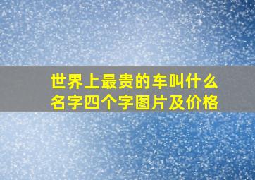 世界上最贵的车叫什么名字四个字图片及价格