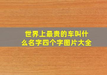 世界上最贵的车叫什么名字四个字图片大全