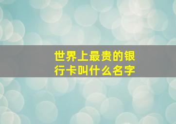 世界上最贵的银行卡叫什么名字