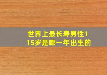 世界上最长寿男性115岁是哪一年出生的