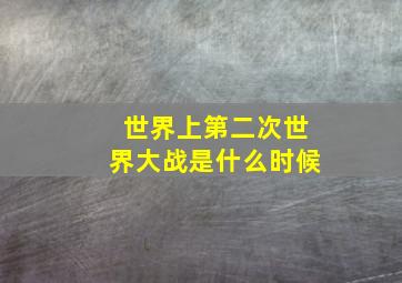 世界上第二次世界大战是什么时候