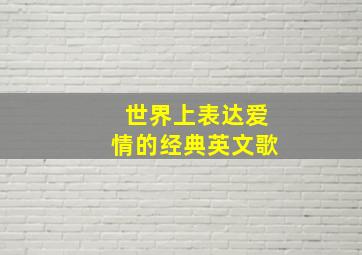 世界上表达爱情的经典英文歌