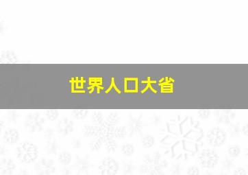 世界人口大省