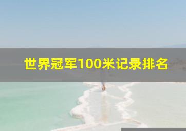 世界冠军100米记录排名