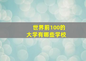 世界前100的大学有哪些学校