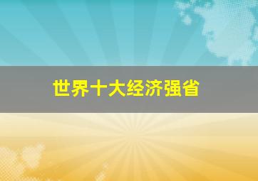 世界十大经济强省