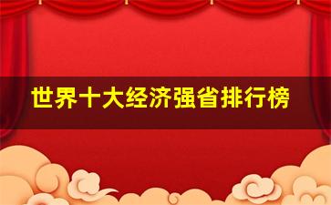 世界十大经济强省排行榜