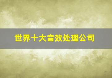 世界十大音效处理公司