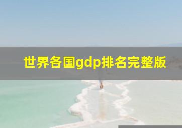 世界各国gdp排名完整版